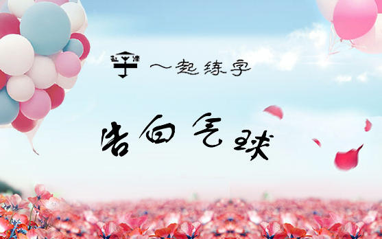 【一起练字】第1期:#手写#周董歌词#之告白气球哔哩哔哩bilibili