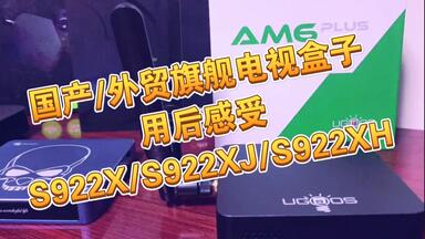S922旗舰盒子大集合用后感受，<em class="keyword">当贝b3</em>pro.beelink gtkingpro. minix u22-xj.ugoos am6 plus