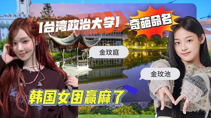 【韩女团在台湾的大学赢麻了】：池塘或将被命名为NewJeans「金玟池」！！！