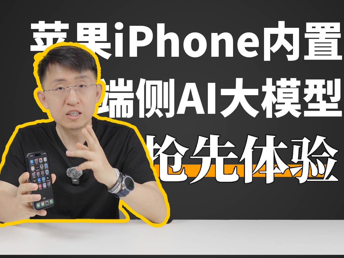 全网首发 iPhone端侧AI 中文语音 内置功能体验【大家测】哔哩哔哩bilibili