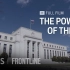 PBS纪录片：美联储的“金钱”力量 —— 对美国乃至世界经济影响最大机构的是与非