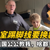美国公公教我做踢脚线，看完后太感慨！公公这太全能了，啥都会