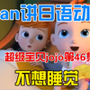 susan讲日语动画片超级宝贝jojo第46集：不想睡觉