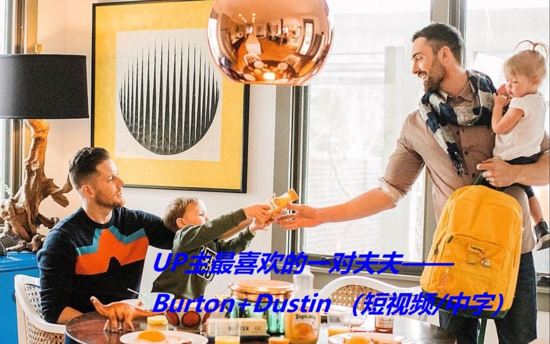 【Burton+Dustin】(中字)UP主最喜欢的一对夫夫的小日常哔哩哔哩 (゜゜)つロ 干杯~bilibili