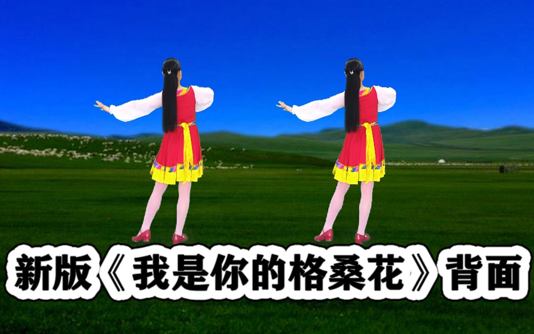 新版精简网红舞《我是你的格桑花》听歌舒服跟跳快乐