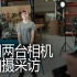 【短视频教程】如何用两台相机同时拍摄采访