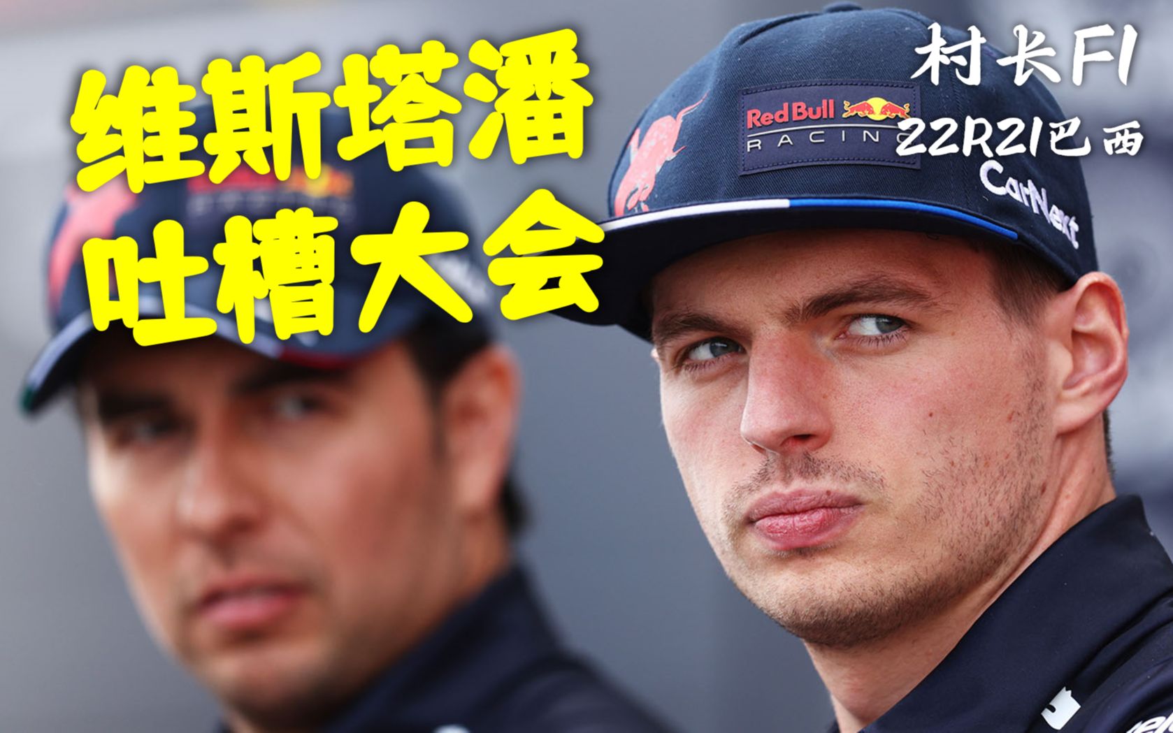 【村长F1】维斯塔潘吐槽大会!22R21巴西-村长托马斯-村长托马斯-哔哩哔哩视频