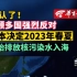 【确认了！ 不顾多国强烈反对 日本决定2023年春夏 开始排放核污染水入海】