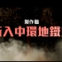 电影《扫毒2》4分钟幕后特辑：详细揭秘电影结局的高潮戏飞车冲进香港中环地铁站