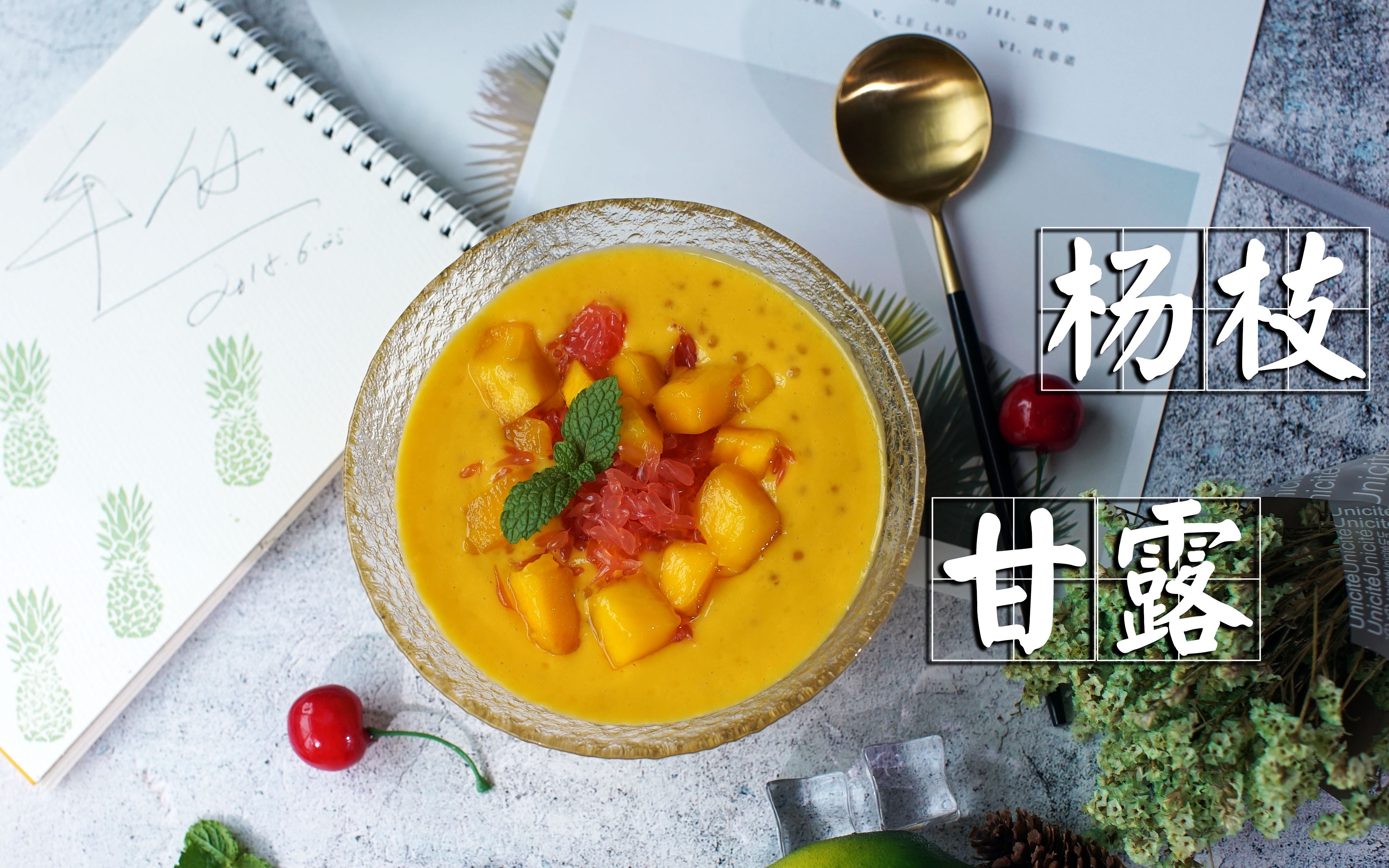 【杨枝甘露】如此高颜值的盛夏甜品，你还不动心？[羊仔的寻味手札]_哔哩哔哩_bilibili