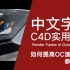 C4D实用教程-OC渲染器爱好者的福音-如何提高OC渲染速度-参数优化-中文字幕