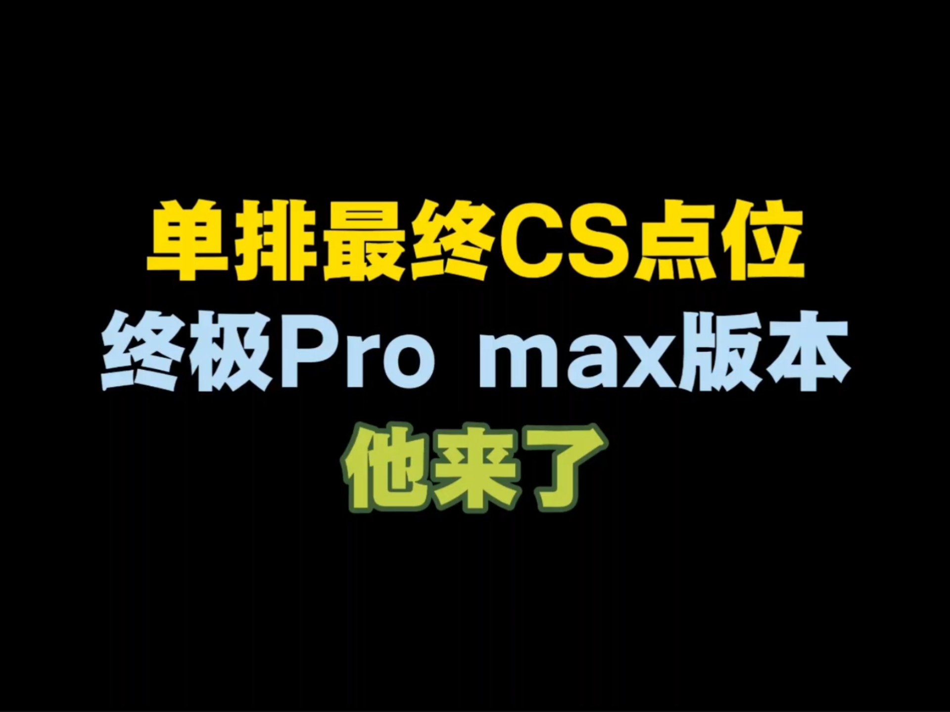 单排最终CS点位终极Pro max版本#迷枪跨年福利狂欢 #迷你枪战精英 #李梦圆 #稀饭电竞