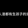 荒唐！老师只是传授书本上的知识，尚且需要教师资格证；而父母要教给孩子为人处世的道理，会影响孩子的一生，却连个资格证也不需要，想生就生