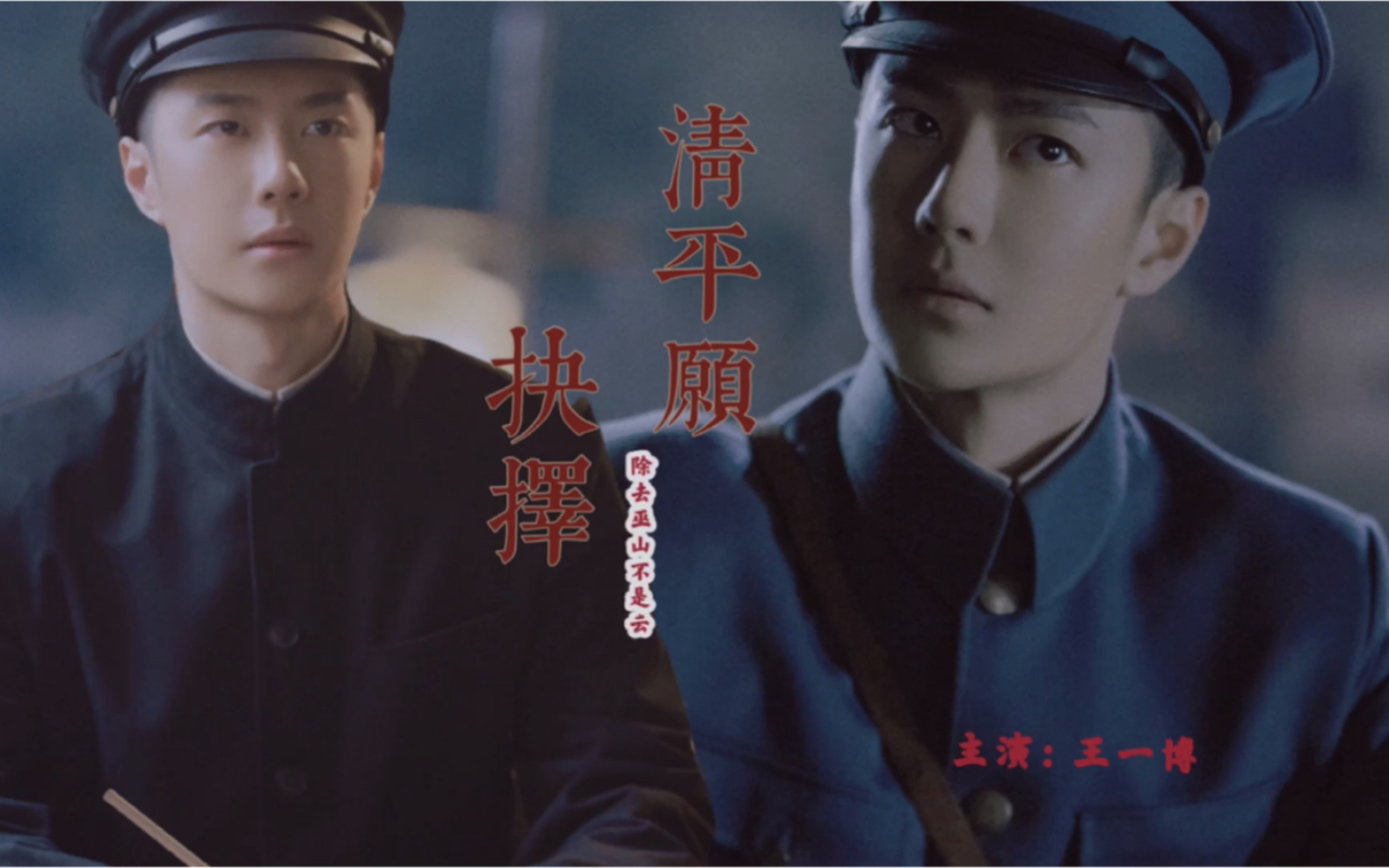 王一博理想照耀中国抉择篇之清平愿
