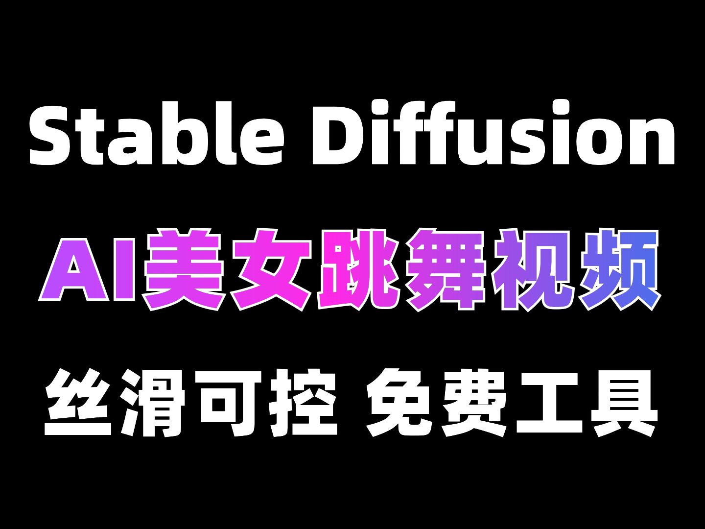 【AIGC】stable diffusion生成ai美女跳舞视频，Mov2Mov插件超简单快速的转绘流程！！