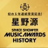 【电波塔字幕】SPACE SHOWER MUSIC AWARDS 五年获奖记录篇2020.06.23