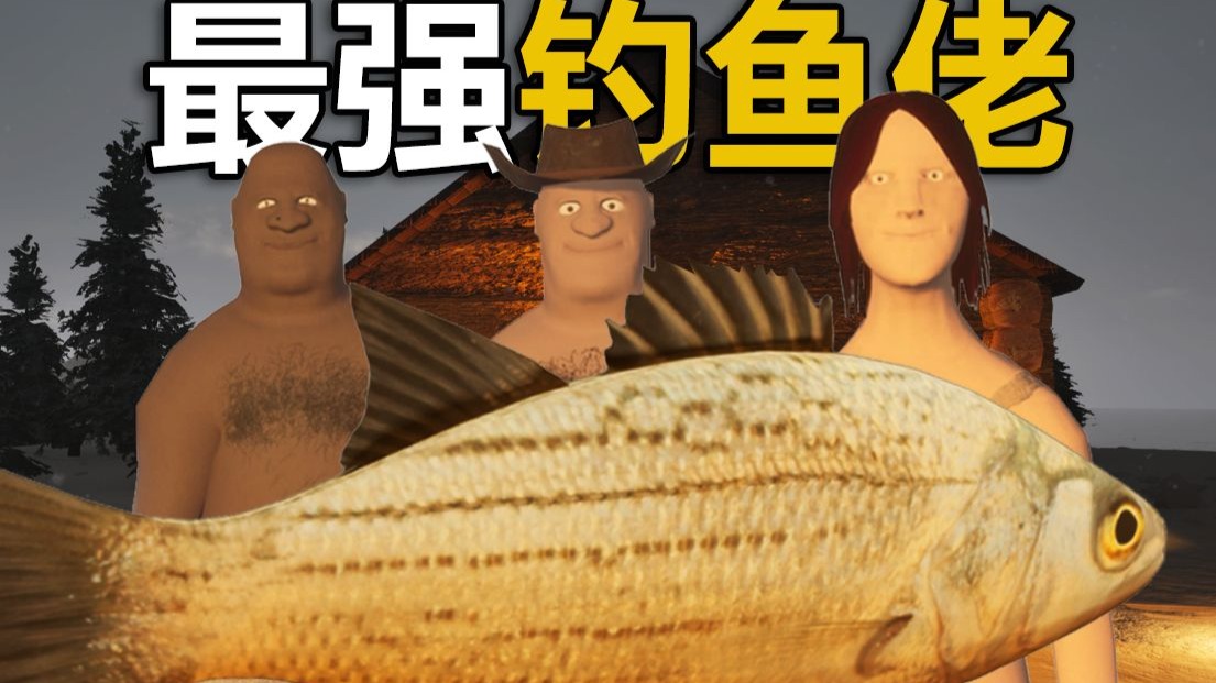 想要活下来，你必须钓鱼！天黑请前请钓100只！