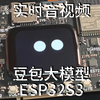 ESP32S3 实时音视频豆包大模型 随时可打断对话