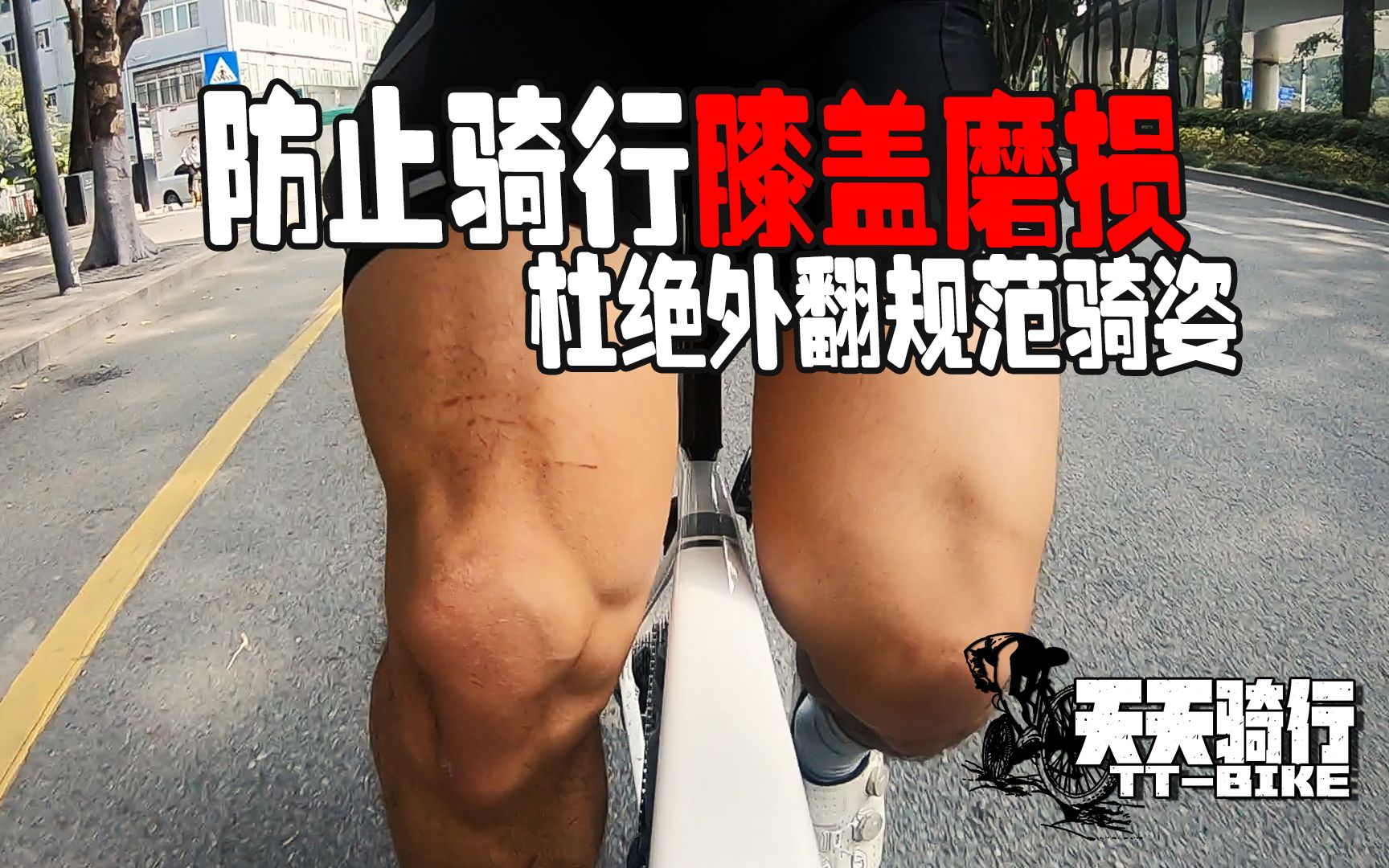 天天骑行 | 防止骑行膝盖磨损 请杜绝膝盖外翻规范骑姿健康骑行保护膝盖