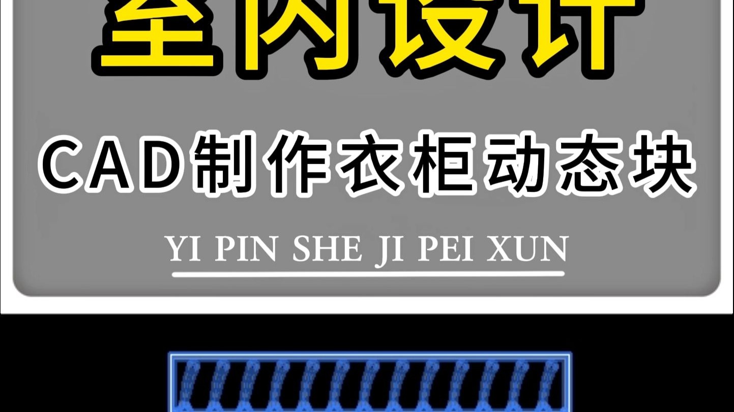 CAD动态块制作！CAD怎么制作平面衣柜动态块？学会制作CAD动态块可以提高50%的画图效率！