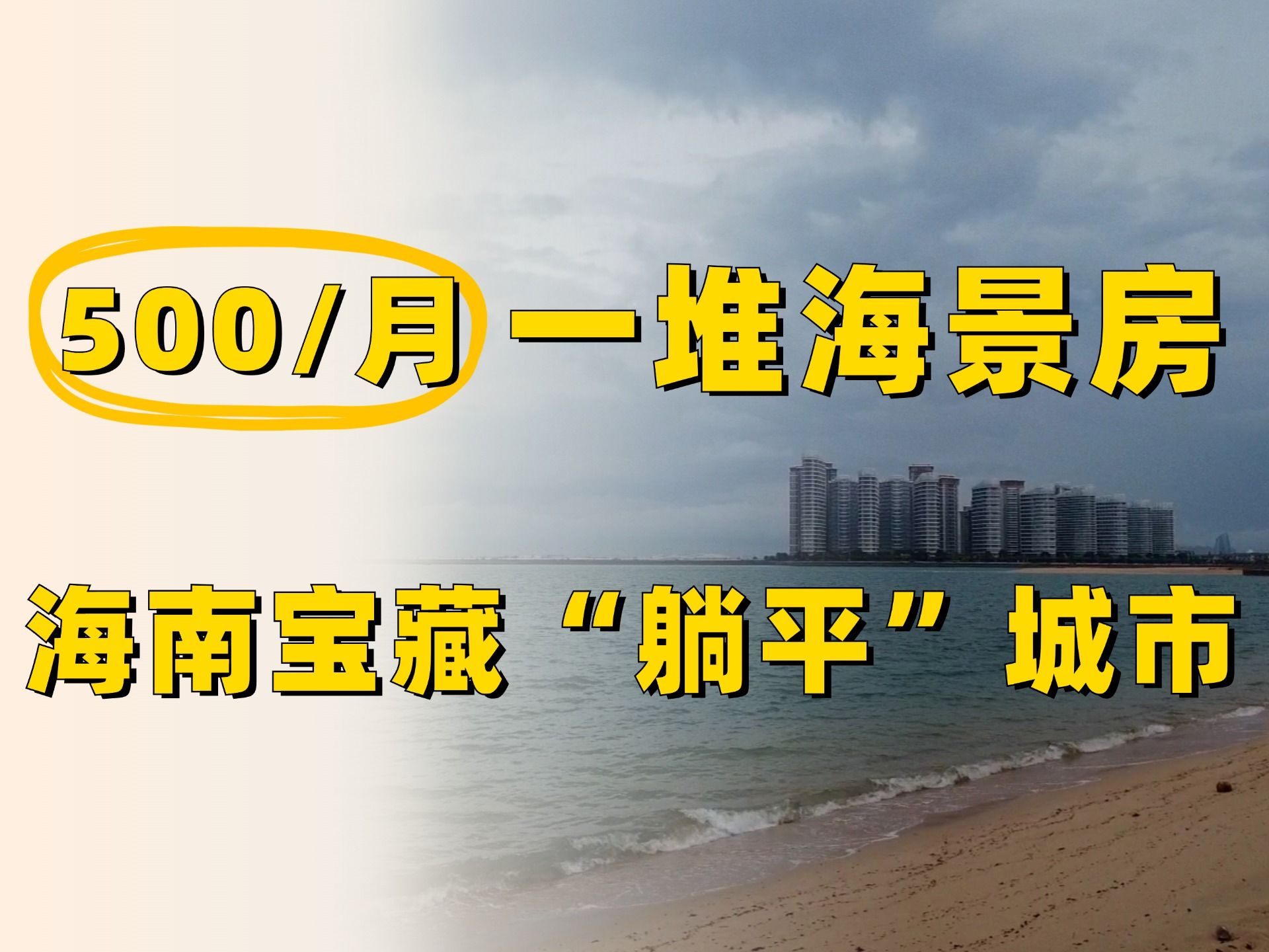 海南500/月“躺平”海景房,房租超低的小众宝藏城市考察!哔哩哔哩bilibili