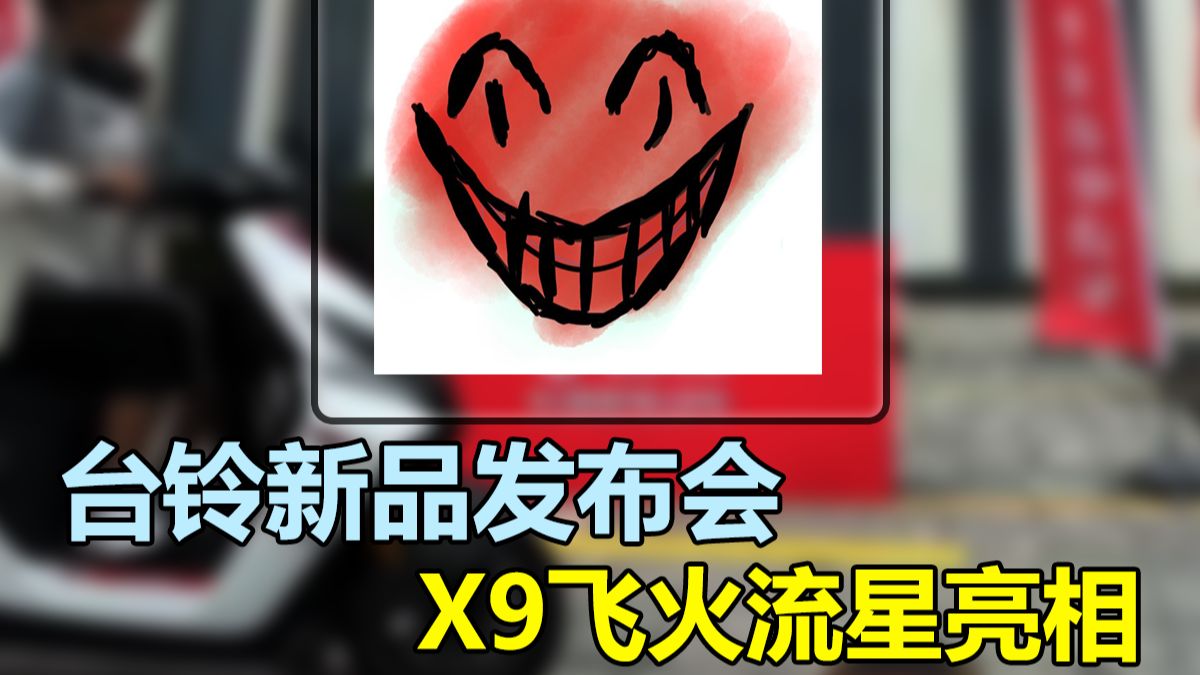 台铃飞火流星系列X9亮相