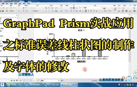 GraphPad Prism实战应用之标准误差线柱状图的制作及字体的修改