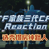 【TF家族三代CPreaction】拉选秀塌房纯路人来看TF家族三代CP向3.0苏朱极地航行