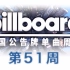 「木JJ出品」Billboard 美国单曲周榜第51期 TOP50 2016