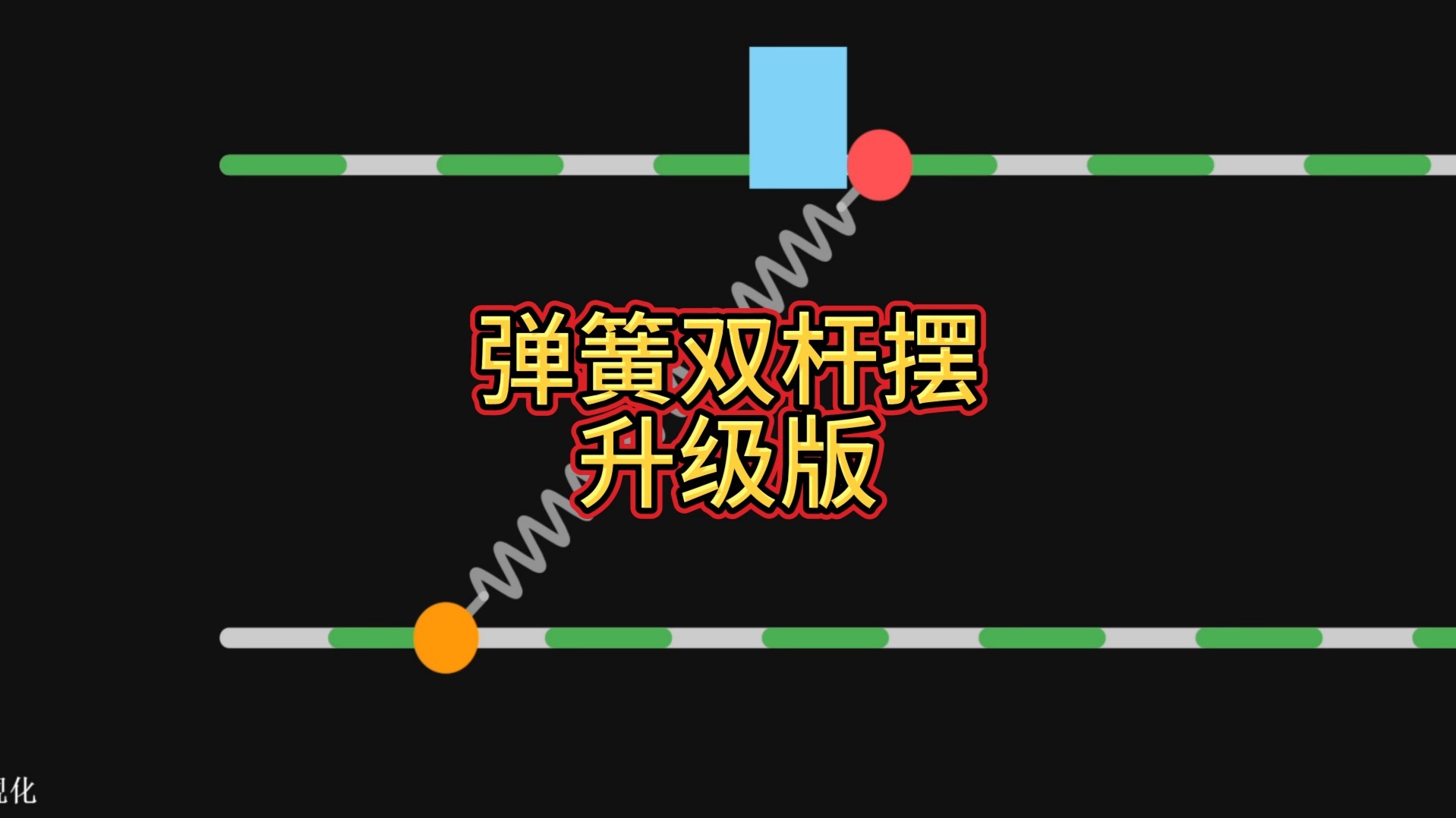 第56集：弹簧双杆摆升级版