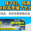 孩子们，6月8日鸣潮更新和高考撞了怎么办？_游戏热门视频