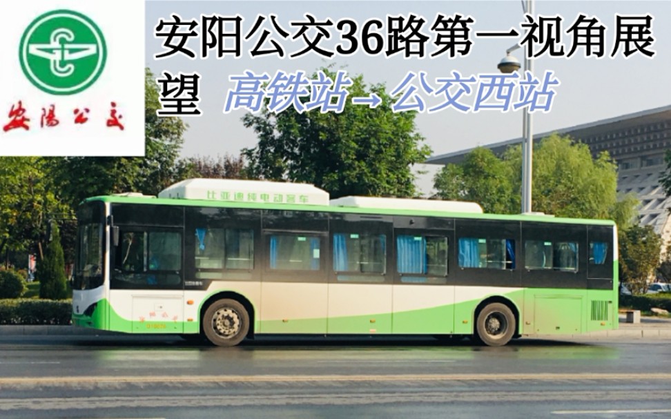 安阳36路公交车路线图,安阳1路公交车路线图 【pov】安阳公交36路第一视角展望(高铁站→公交西站)_哔哩哔哩_bili