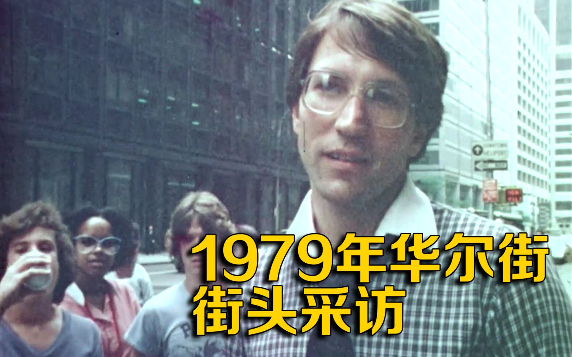 华尔街1979年街头采访，哪些事情发生了翻天覆地的变化？