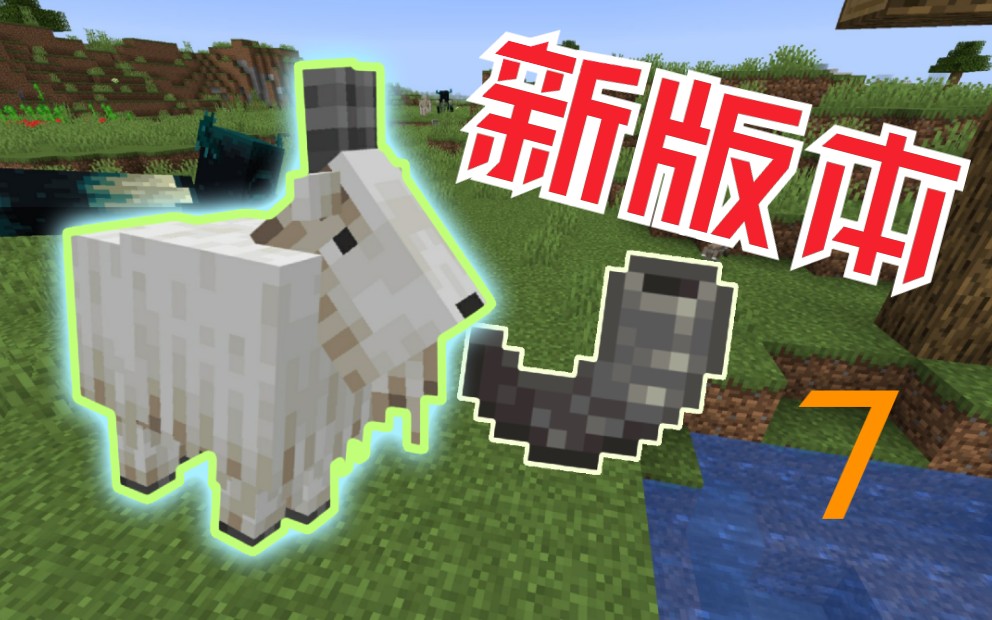 MC新版本：1.17的7个新特性，山羊、号角和细雪！    --［大T］我的世界Minecraft