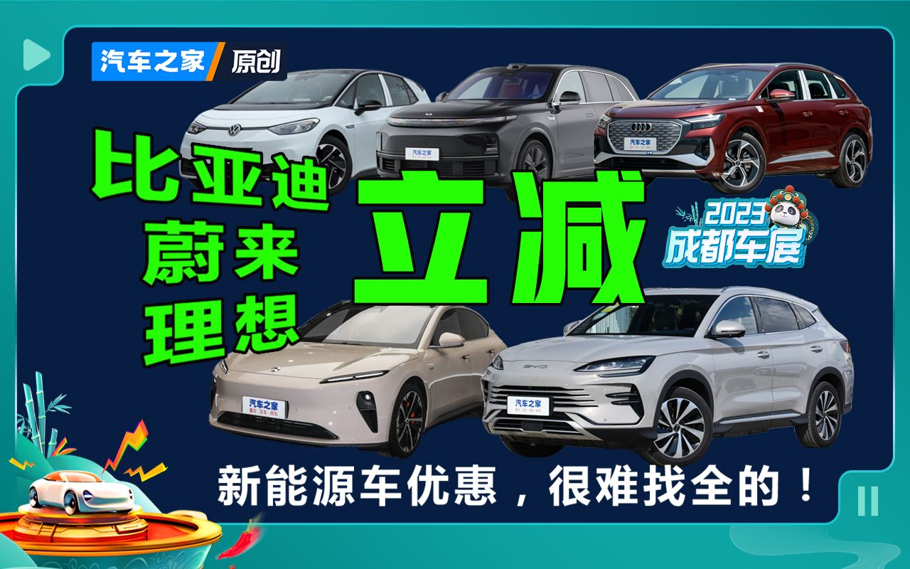 【2023成都车展】最高省6万!盘点2023成都车展新能源车优惠!哔哩哔哩bilibili