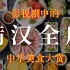 满汉全席 || 蚌 埠 住 了！中国文化自信从中华美食开始！
