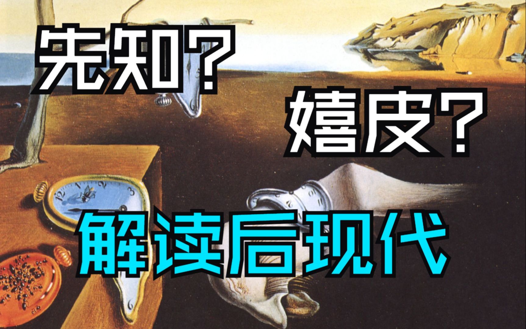 【后现代02】后现代状态：先知还是嬉皮？