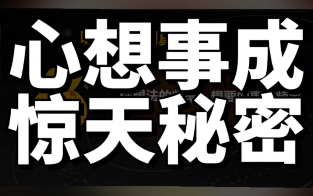 心想事成的惊天秘密，就是你执着于一件东西，你越得不到，这就是吸引力法则的悖论！