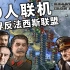 【钢铁雄心4】40人联机 | 世界反法西斯联盟