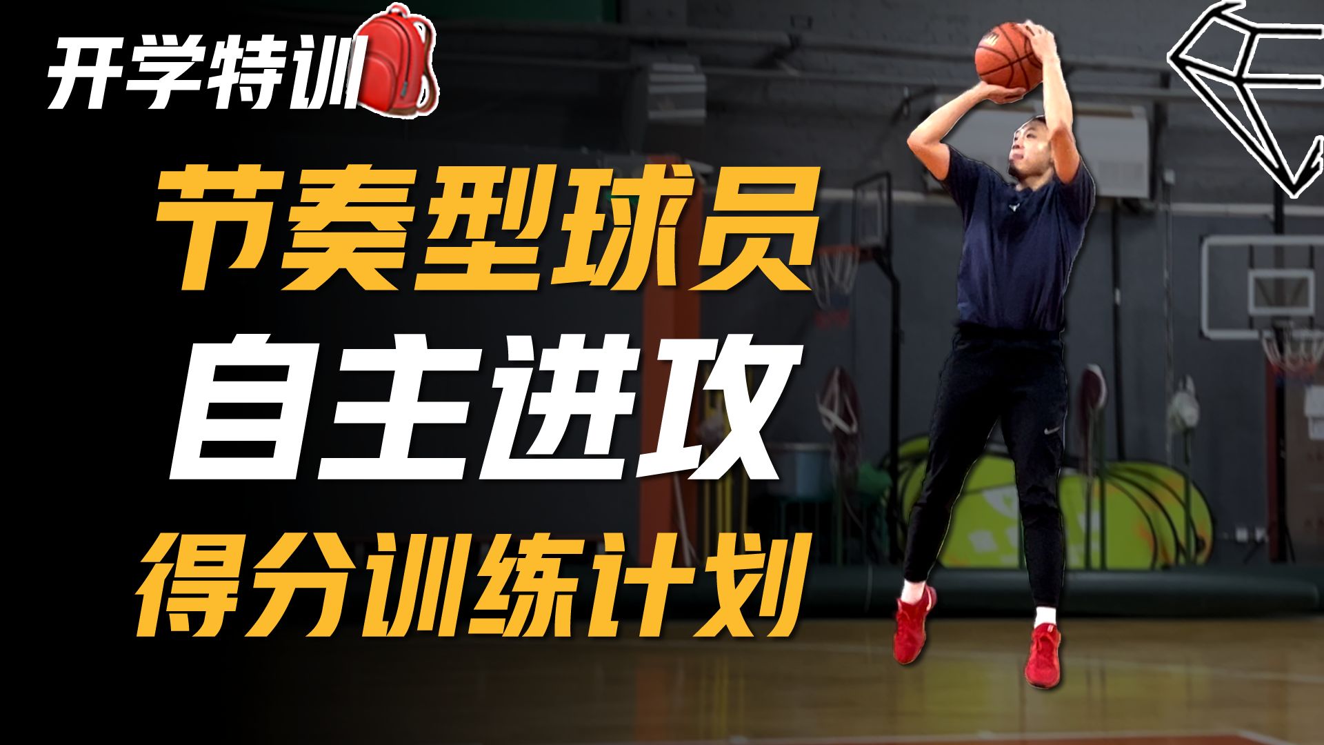 节奏与变速！一套“节奏型”球员专属得分训练计划！提升运球节奏/变向效率/制造投篮空间能力【宝石碎片 GemPieces Vol.136】