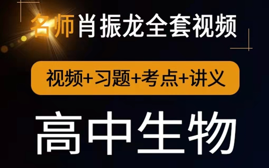 高中生物必修一二生物选修一二三肖振龙老师全套精讲