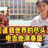 十二岁妹妹【电吉他改编】灌篮高手《直到世界的尽头
