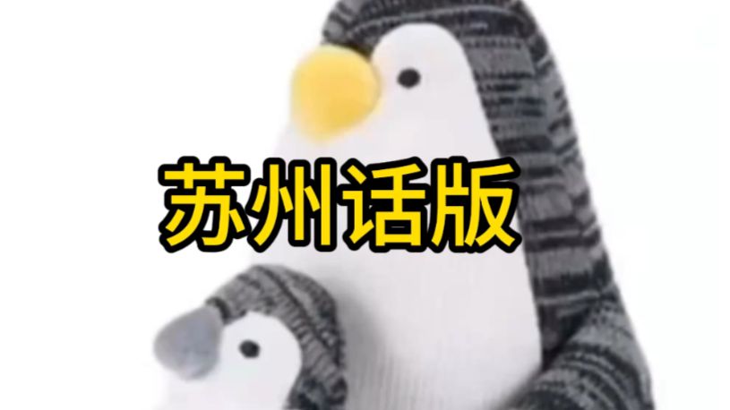 【苏州话】典当我的儿子
