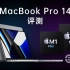 【笔吧】新款MacBook Pro 14&16评测：它更强了，但它仍是一台Mac