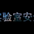 【重庆大学】实验室安全微视频创作大赛获奖作品《安全阵线联盟》
