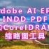 Adobe AI EPS INDD PDF和CorelDRAW 缩略图工具