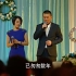 【中国式关系】陈建斌左拥右抱献唱 前妻婚礼|几多心酸版 恋曲1990
