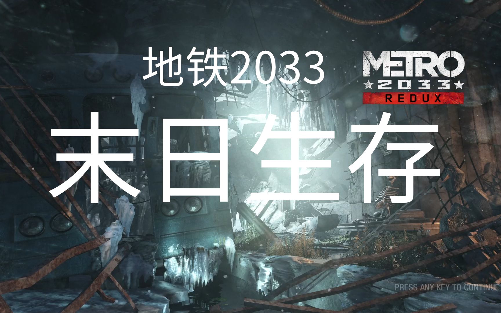 地铁2033重制版实况视频