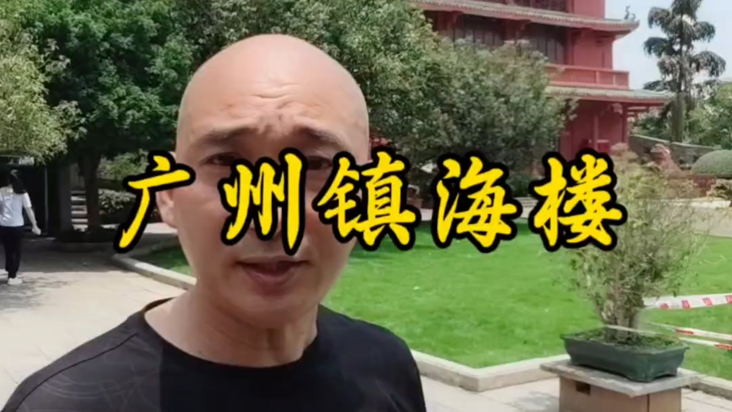 广州镇海楼