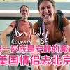 美国情侣去北京：第一反应是安静的离谱